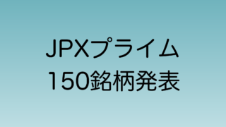 JPXプライム150の組み入れ銘柄が発表